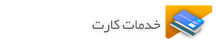  خدمات کارت بانک پاسارگاد