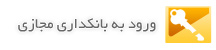 بانکداری اینترنتی