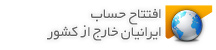 ایرانیان خارج از کشور