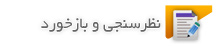 نظرسنجی